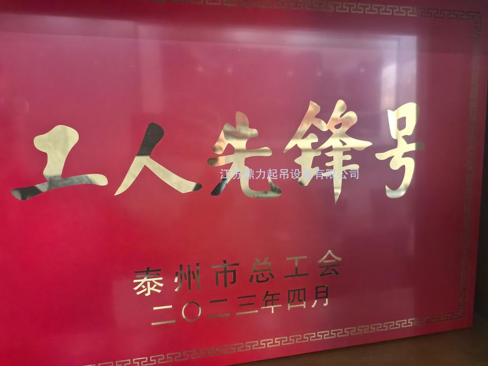 我公司获得泰州市“工人先锋号“ 荣誉